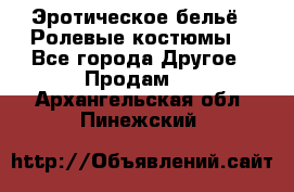 Эротическое бельё · Ролевые костюмы  - Все города Другое » Продам   . Архангельская обл.,Пинежский 